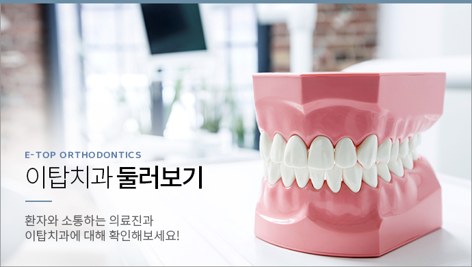 치아교정